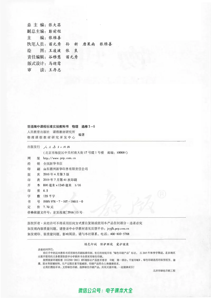 人教版高中物理选修3-5_高中三年全科资料_高中_高中电子教材_旧教材_高中物理（人教旧版）