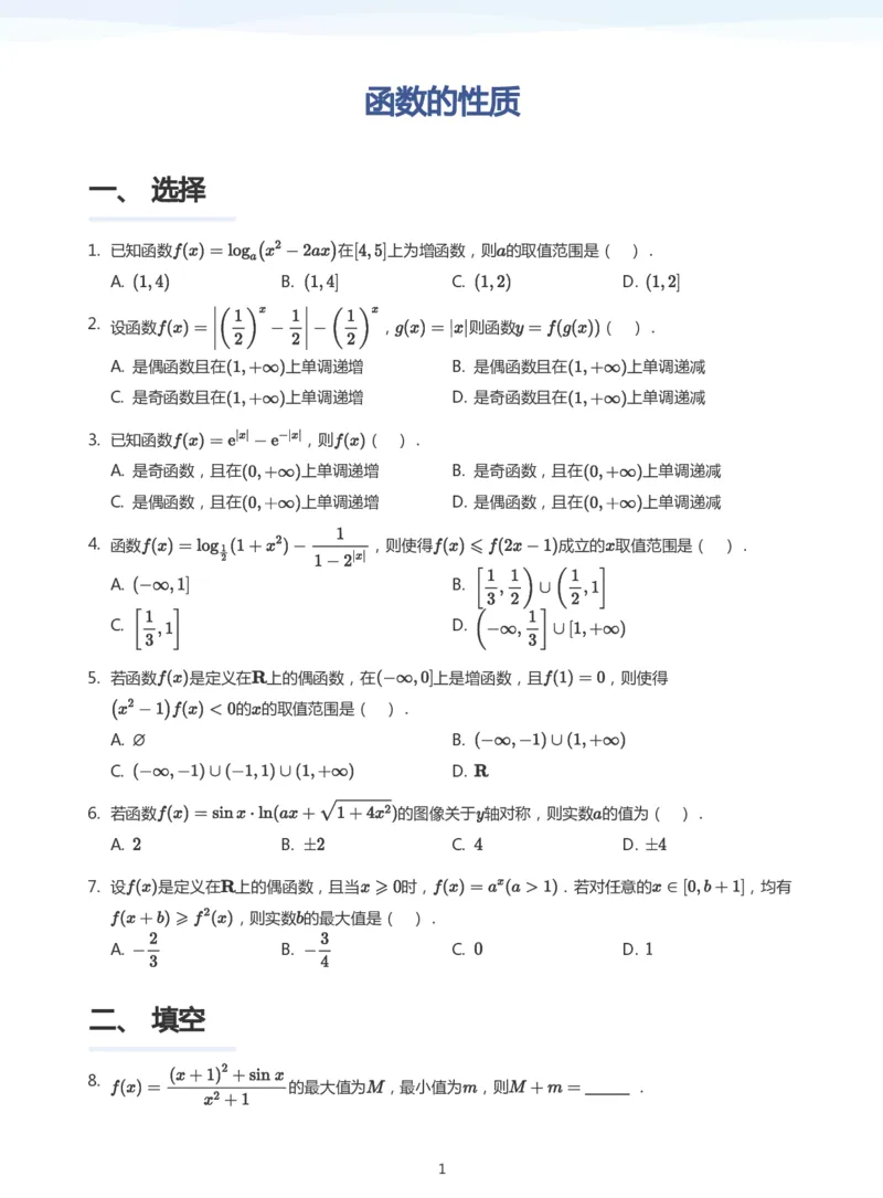 函数的性质题集(学生版)_高中三年全科资料_高中_学而思高中数学（暑假衔接）面授升高..高二.高三_学而思高中面授升高三暑假讲义+题集（小一轮）