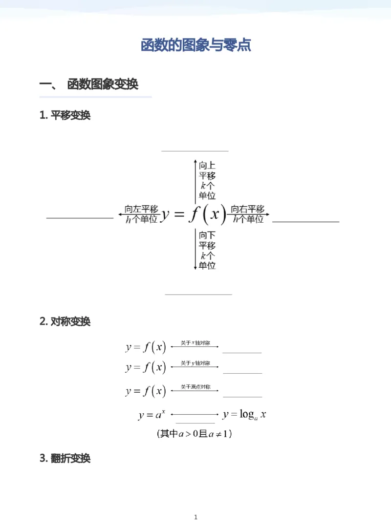 函数的图象与零点(学生版)_高中三年全科资料_高中_学而思高中数学（暑假衔接）面授升高..高二.高三_学而思高中面授升高三暑假讲义+题集（小一轮）