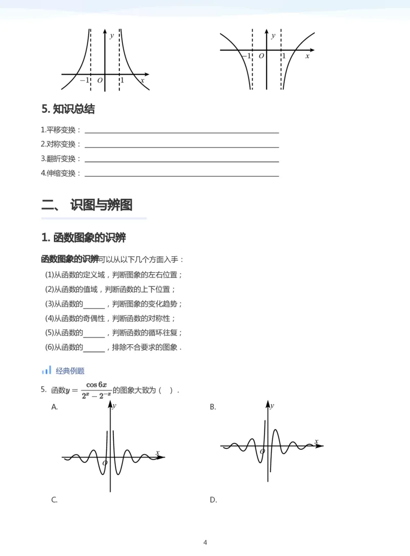 函数的图象与零点(学生版)_高中三年全科资料_高中_学而思高中数学（暑假衔接）面授升高..高二.高三_学而思高中面授升高三暑假讲义+题集（小一轮）