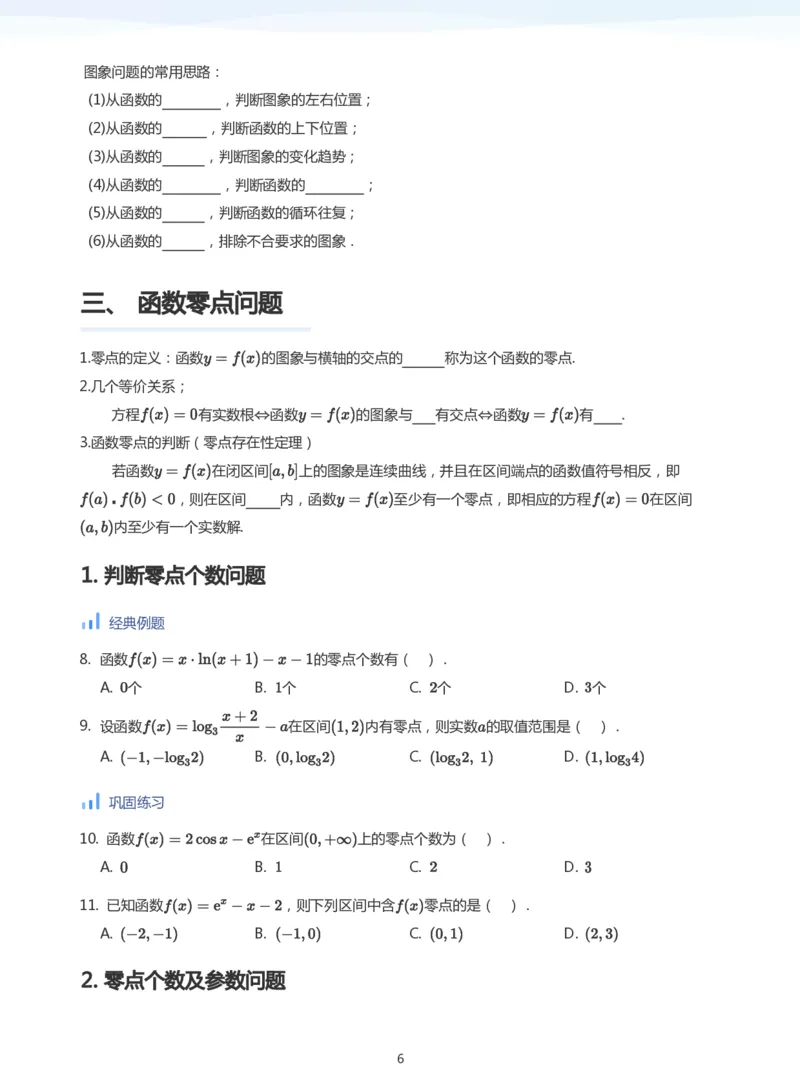 函数的图象与零点(学生版)_高中三年全科资料_高中_学而思高中数学（暑假衔接）面授升高..高二.高三_学而思高中面授升高三暑假讲义+题集（小一轮）