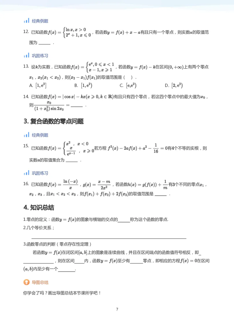 函数的图象与零点(学生版)_高中三年全科资料_高中_学而思高中数学（暑假衔接）面授升高..高二.高三_学而思高中面授升高三暑假讲义+题集（小一轮）