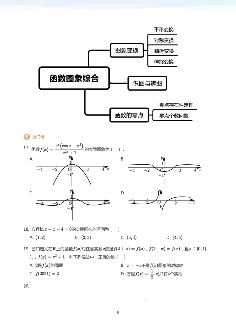 函数的图象与零点(学生版)_高中三年全科资料_高中_学而思高中数学（暑假衔接）面授升高..高二.高三_学而思高中面授升高三暑假讲义+题集（小一轮）