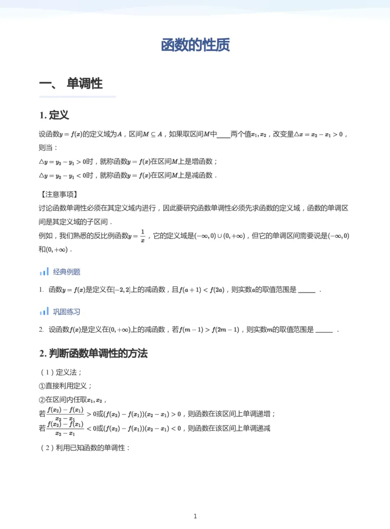 函数的性质-讲义（学生版）_高中三年全科资料_高中_学而思高中数学（暑假衔接）面授升高..高二.高三_学而思高中面授升高三暑假讲义+题集（小一轮）