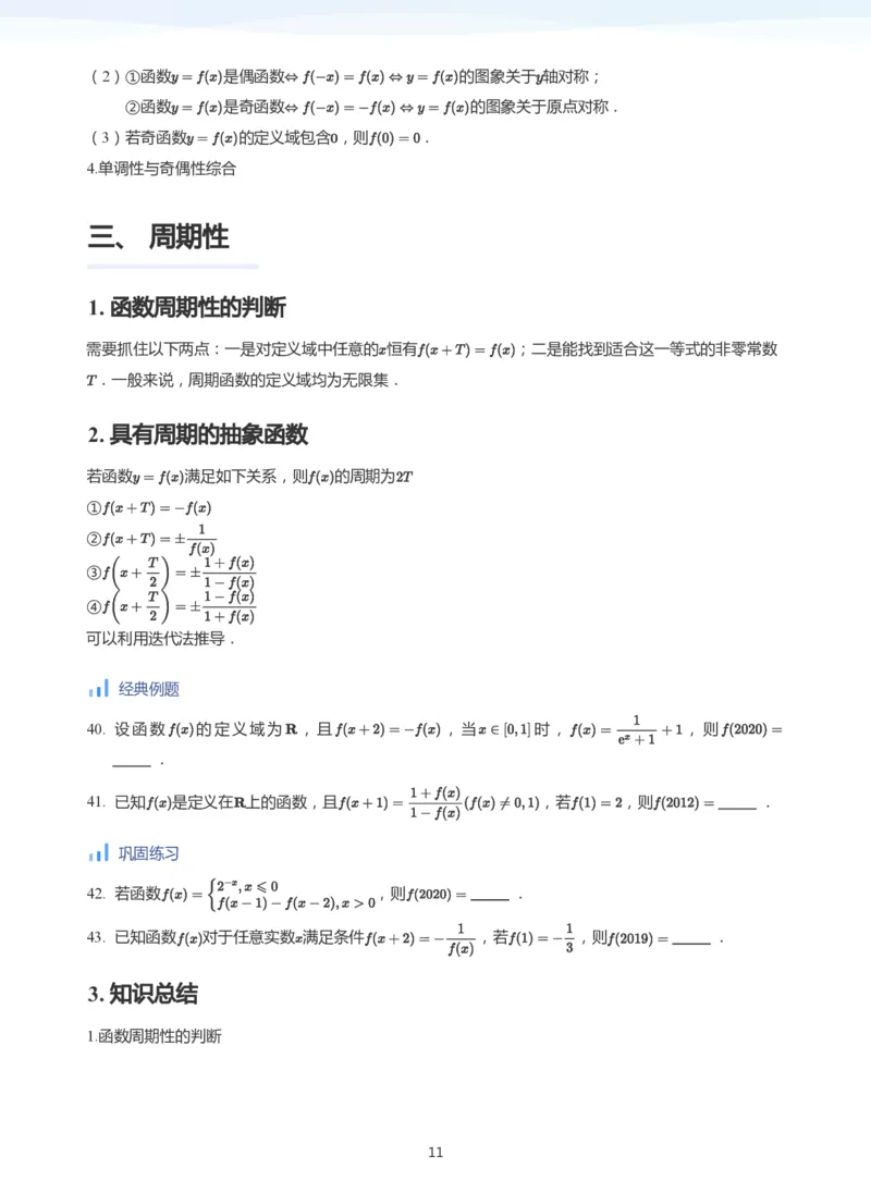 函数的性质-讲义（学生版）_高中三年全科资料_高中_学而思高中数学（暑假衔接）面授升高..高二.高三_学而思高中面授升高三暑假讲义+题集（小一轮）