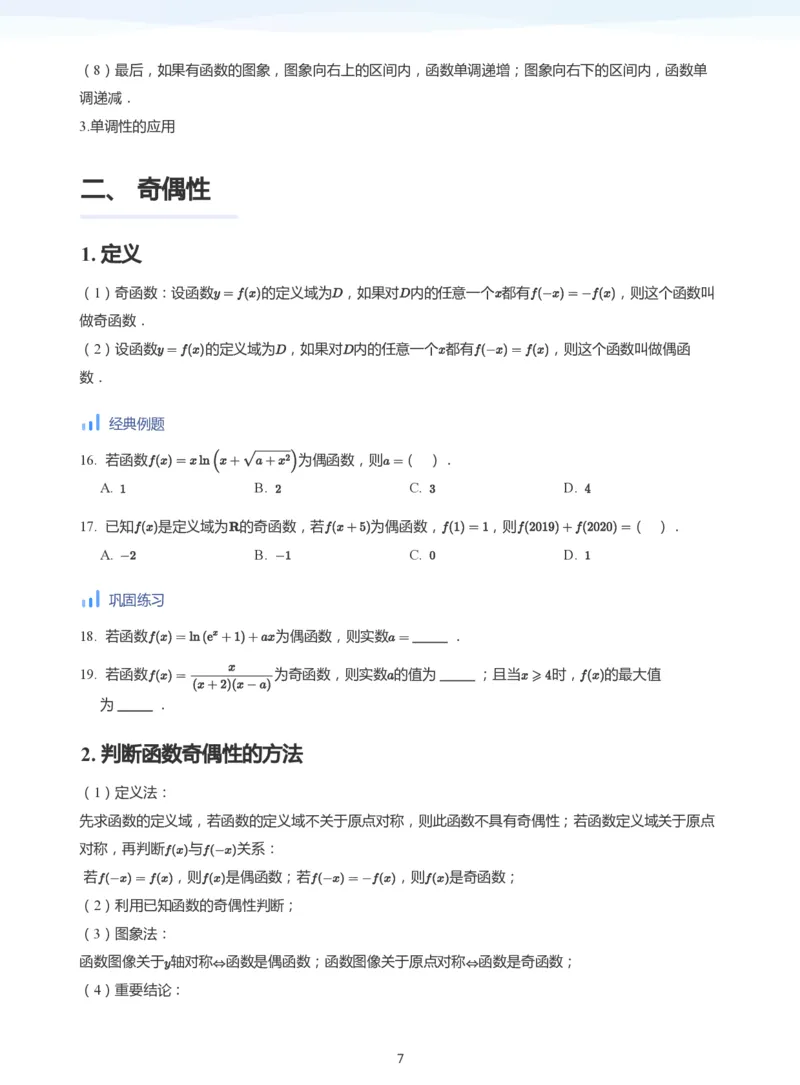 函数的性质-讲义（学生版）_高中三年全科资料_高中_学而思高中数学（暑假衔接）面授升高..高二.高三_学而思高中面授升高三暑假讲义+题集（小一轮）