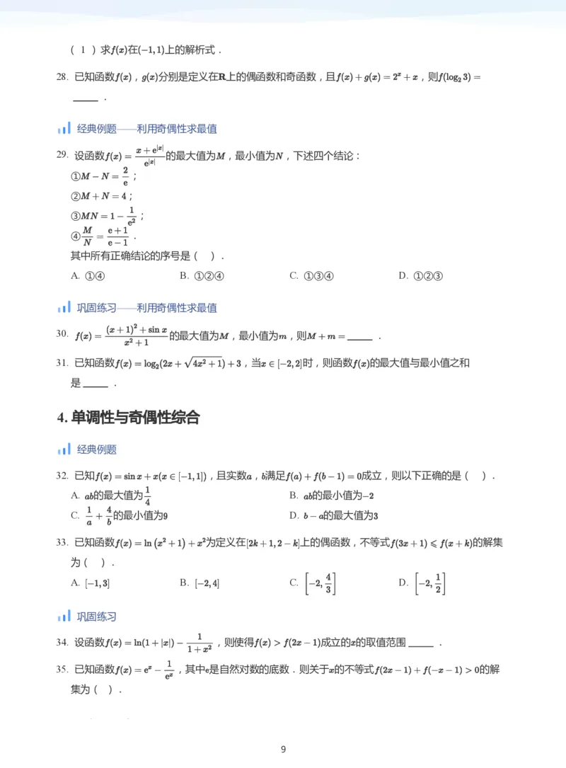 函数的性质-讲义（学生版）_高中三年全科资料_高中_学而思高中数学（暑假衔接）面授升高..高二.高三_学而思高中面授升高三暑假讲义+题集（小一轮）