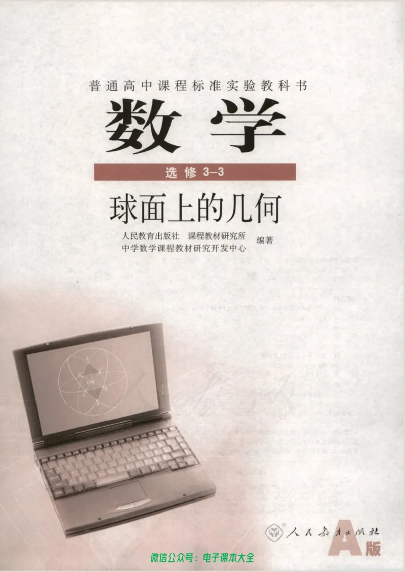 人教版高中数学选修3-3_高中三年全科资料_高中_高中电子教材_旧教材_高中数学（人教旧版）_高中数学人教A版选修（15本）