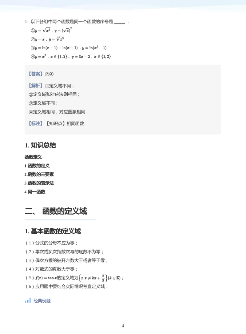 函数三要素(教师版)_高中三年全科资料_高中_学而思高中数学（暑假衔接）面授升高..高二.高三_学而思高中面授升高三暑假讲义+题集（小一轮）