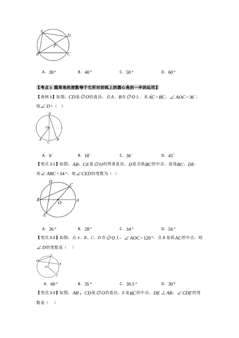 24.1.3圆周角和圆心角（知识解读+达标检测）（学生版）_人教版数学九年级上册_版本二_九年级数学上册（人教版）_知识解读与题型专练-V14_2025版