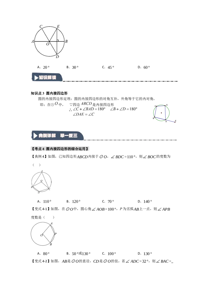 24.1.3圆周角和圆心角（知识解读+达标检测）（学生版）_人教版数学九年级上册_版本二_九年级数学上册（人教版）_知识解读与题型专练-V14_2025版