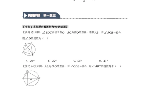 24.1.3圆周角和圆心角（知识解读+达标检测）（学生版）_人教版数学九年级上册_版本二_九年级数学上册（人教版）_知识解读与题型专练-V14_2025版