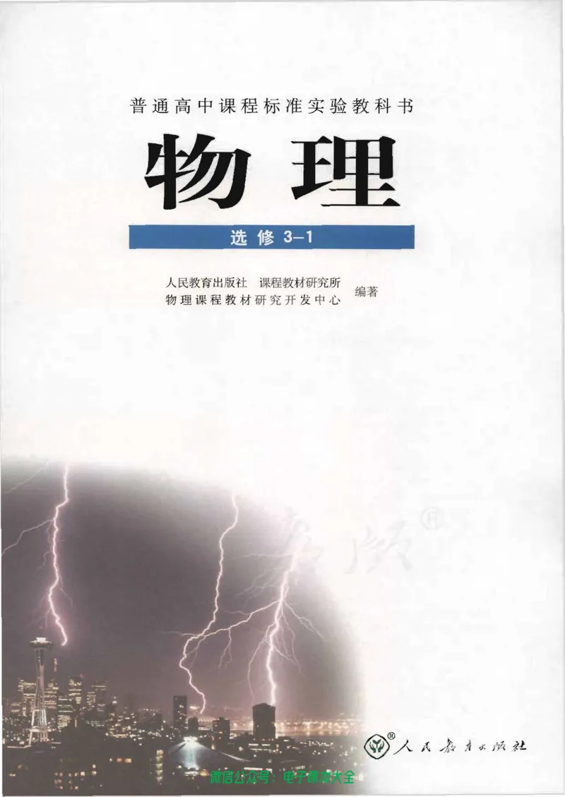 人教版高中物理选修3-1_高中三年全科资料_高中_高中电子教材_旧教材_高中物理（人教旧版）
