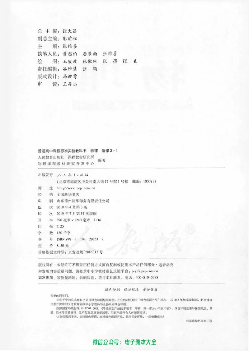人教版高中物理选修3-1_高中三年全科资料_高中_高中电子教材_旧教材_高中物理（人教旧版）