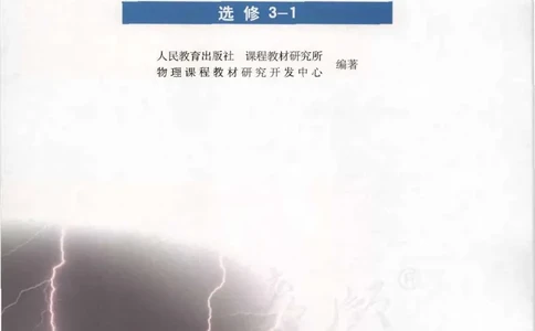 人教版高中物理选修3-1_高中三年全科资料_高中_高中电子教材_旧教材_高中物理（人教旧版）