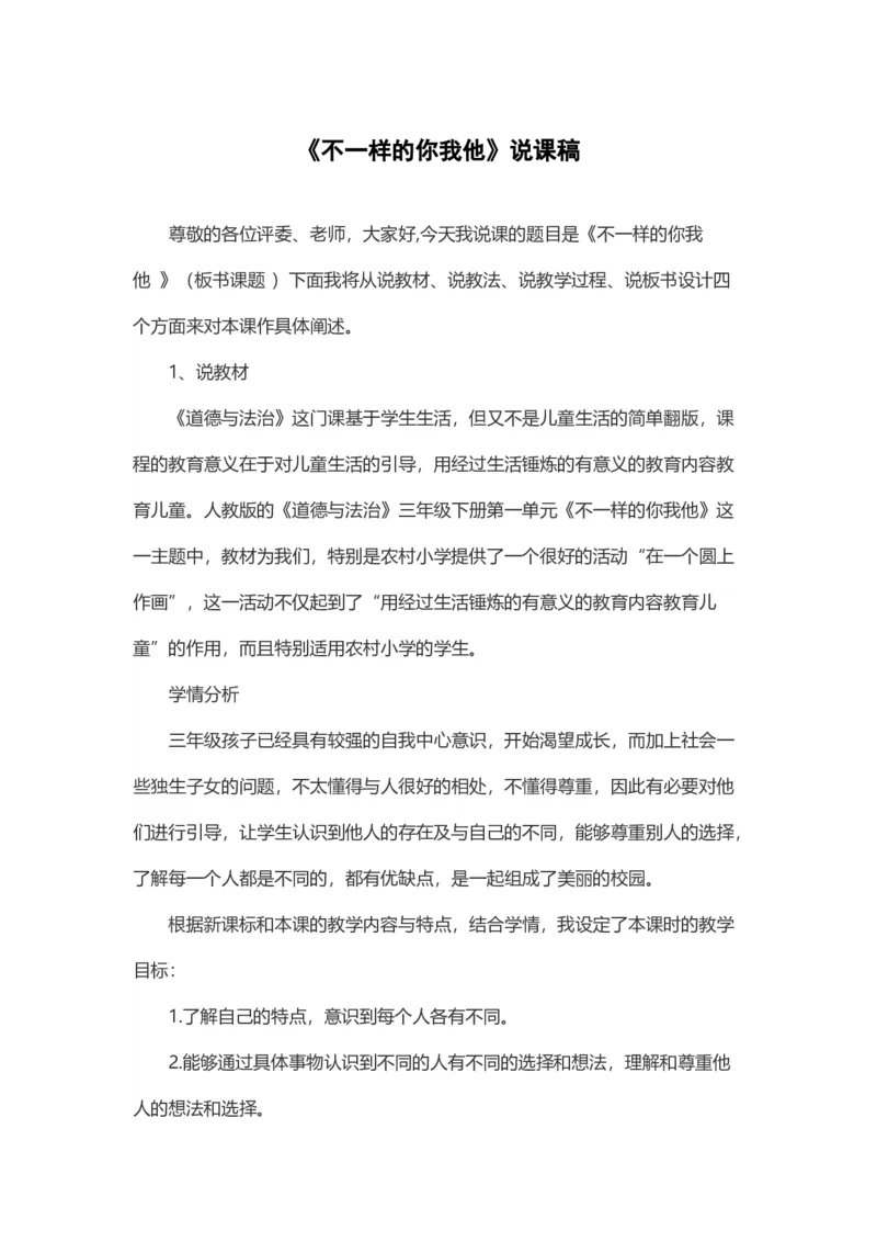 2不一样的你我他说课稿_26新三年级道法下册（统编版）_版本一_部编版道德与法治3下_旧版_道法3下课件教案_07.道法3下说课稿