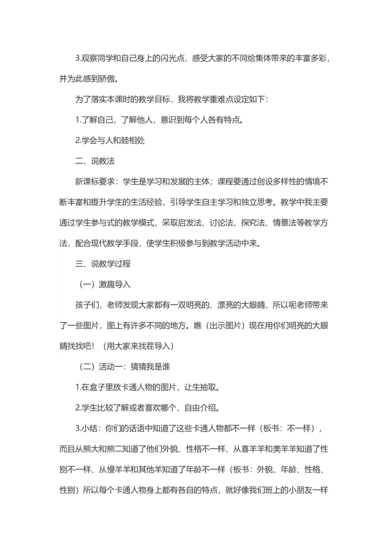 2不一样的你我他说课稿_26新三年级道法下册（统编版）_版本一_部编版道德与法治3下_旧版_道法3下课件教案_07.道法3下说课稿