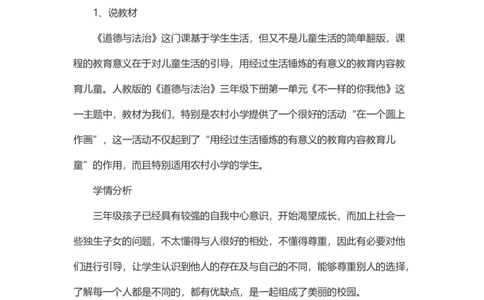 2不一样的你我他说课稿_26新三年级道法下册（统编版）_版本一_部编版道德与法治3下_旧版_道法3下课件教案_07.道法3下说课稿