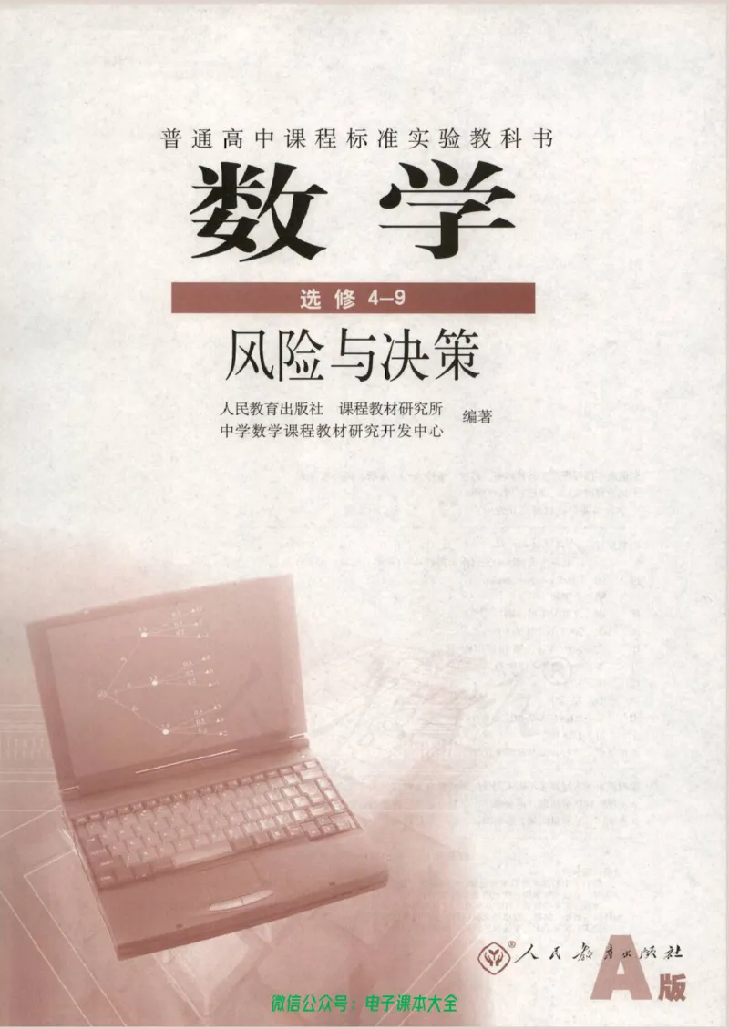 人教版高中数学选修4-9_高中三年全科资料_高中_高中电子教材_旧教材_高中数学（人教旧版）_高中数学人教A版选修（15本）