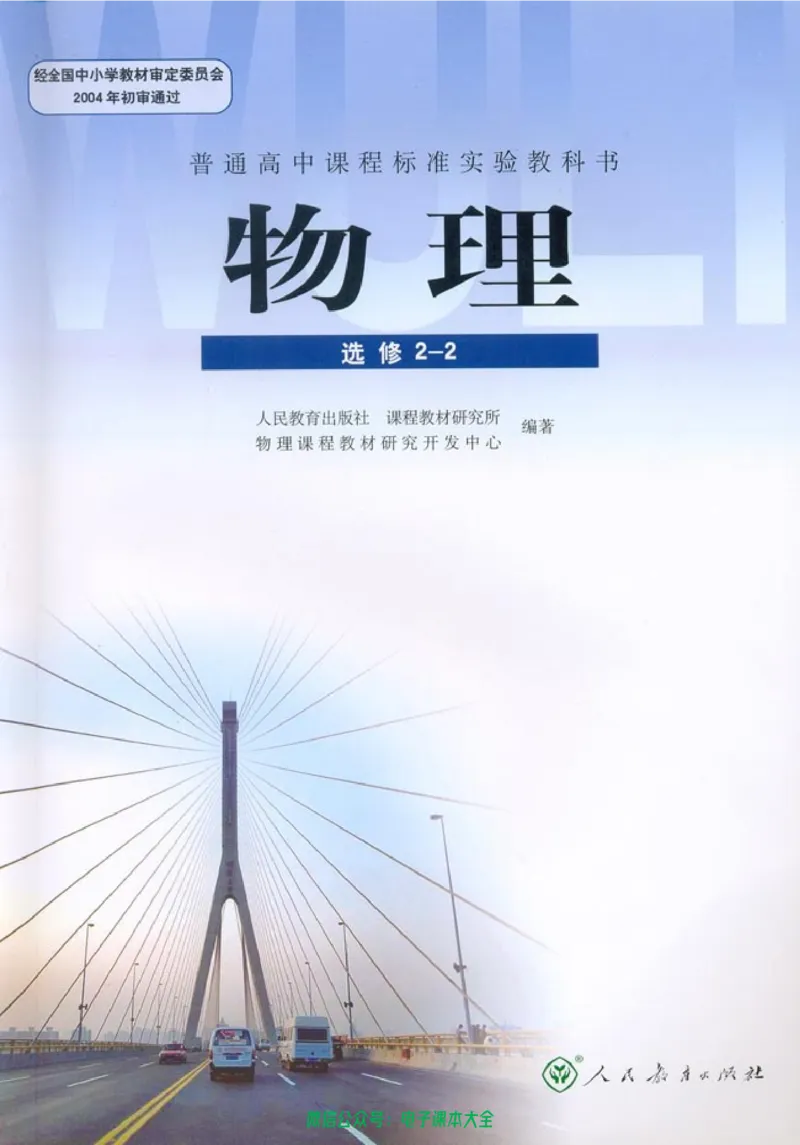 人教版高中物理选修2-2_高中三年全科资料_高中_高中电子教材_旧教材_高中物理（人教旧版）