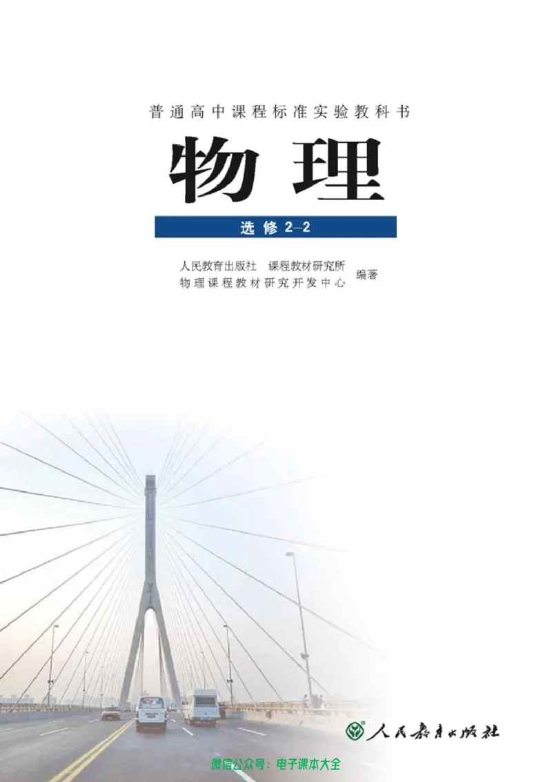 人教版高中物理选修2-2_高中三年全科资料_高中_高中电子教材_旧教材_高中物理（人教旧版）
