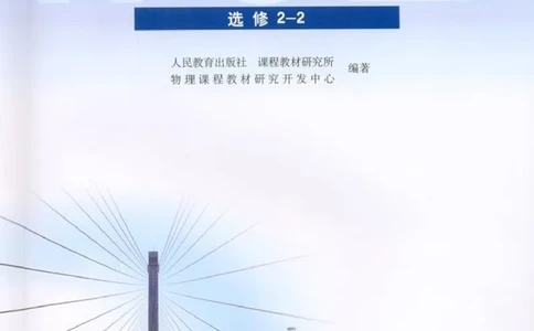 人教版高中物理选修2-2_高中三年全科资料_高中_高中电子教材_旧教材_高中物理（人教旧版）