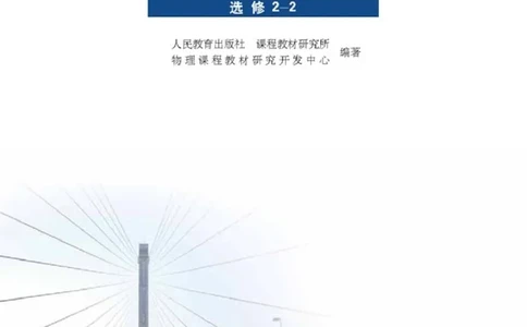 人教版高中物理选修2-2_高中三年全科资料_高中_高中电子教材_旧教材_高中物理（人教旧版）