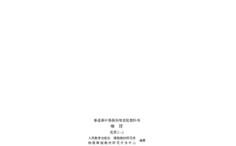 人教版高中物理选修2-2_高中三年全科资料_高中_高中电子教材_旧教材_高中物理（人教旧版）