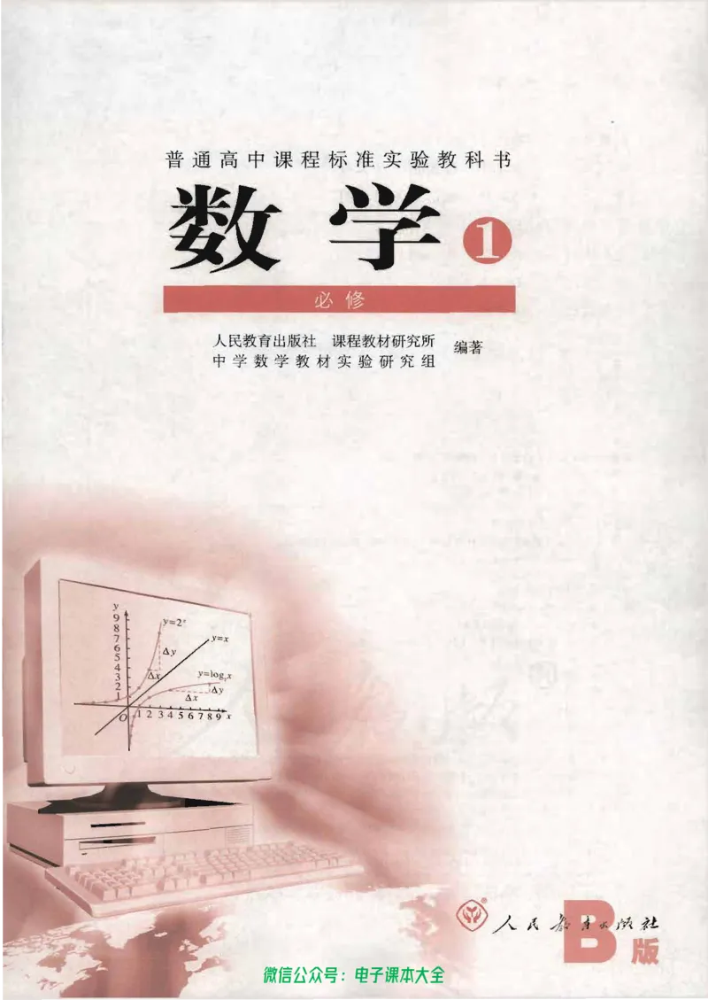 人教B版高中数学必修1_高中三年全科资料_高中_高中电子教材_旧教材_高中数学（人教旧版）_高中数学人教B版必修（5本）