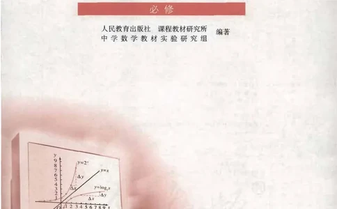 人教B版高中数学必修1_高中三年全科资料_高中_高中电子教材_旧教材_高中数学（人教旧版）_高中数学人教B版必修（5本）