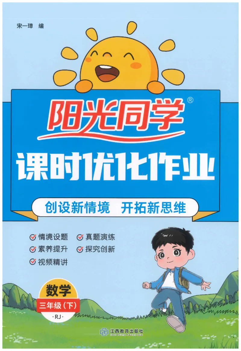 3下《阳光同学课时优化作业》数学人教版26春_2026春人教数学《阳光同学课时优化作业》_3下《阳光同学课时优化作业》数学人教版26春