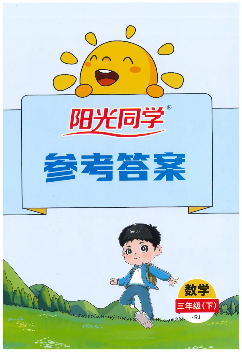 3下《阳光同学课时优化作业》数学人教版26春_2026春人教数学《阳光同学课时优化作业》_3下《阳光同学课时优化作业》数学人教版26春