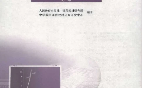 人教版高中数学必修1_高中三年全科资料_高中_高中电子教材_旧教材_高中数学（人教旧版）_高中数学人教A版必修（5本）