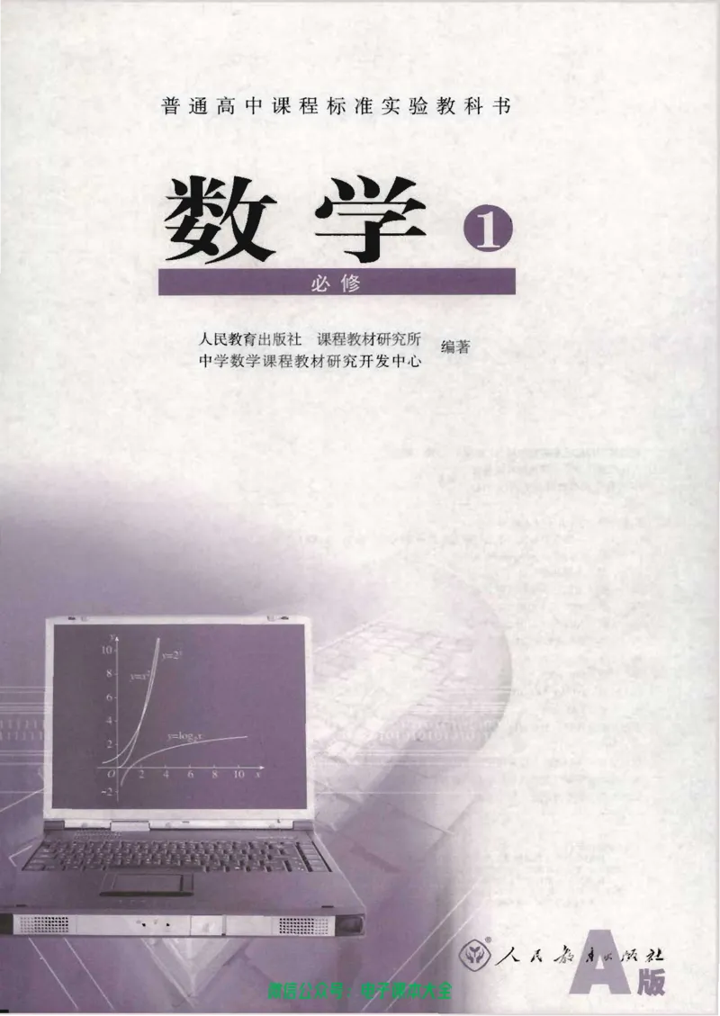 人教版高中数学必修1_高中三年全科资料_高中_高中电子教材_旧教材_高中数学（人教旧版）_高中数学人教A版必修（5本）