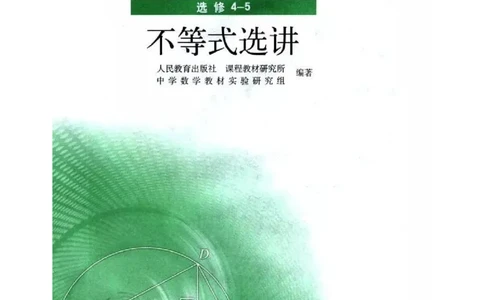 人教B版高中数学选修4-5_高中三年全科资料_高中_高中电子教材_旧教材_高中数学（人教旧版）_高中数学人教B版选修（6本）