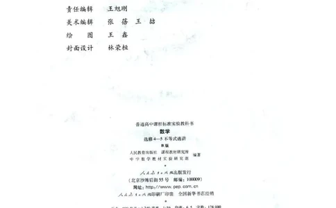 人教B版高中数学选修4-5_高中三年全科资料_高中_高中电子教材_旧教材_高中数学（人教旧版）_高中数学人教B版选修（6本）