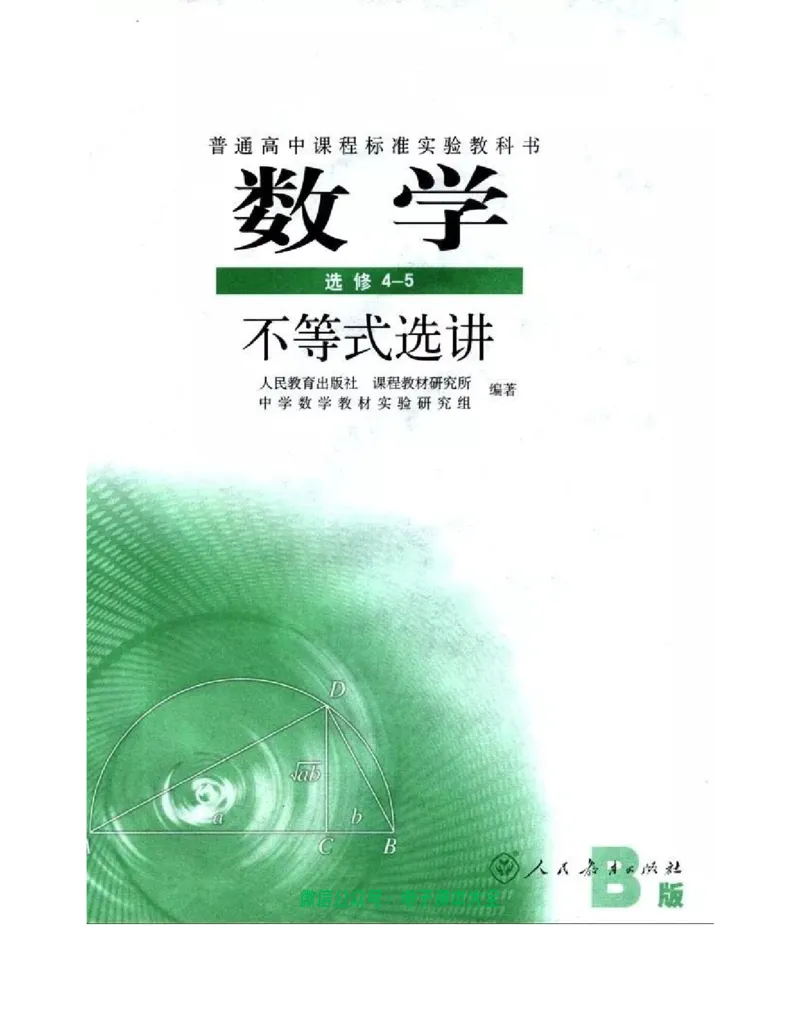 人教B版高中数学选修4-5_高中三年全科资料_高中_高中电子教材_旧教材_高中数学（人教旧版）_高中数学人教B版选修（6本）