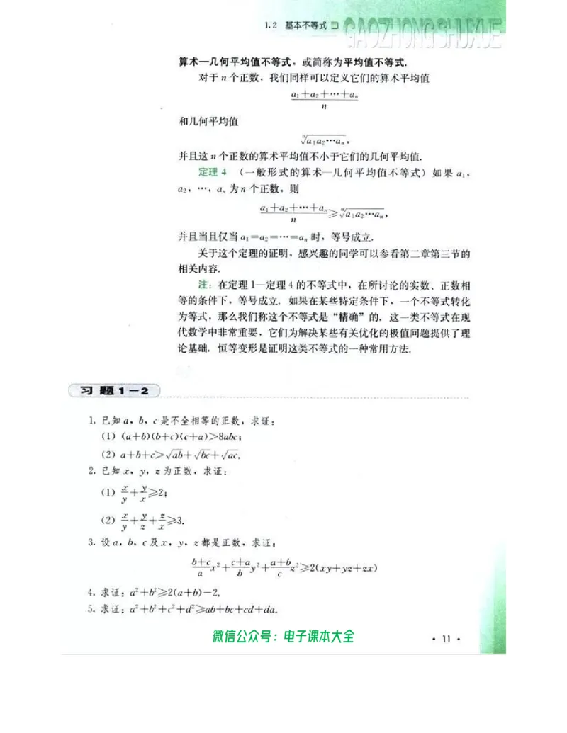 人教B版高中数学选修4-5_高中三年全科资料_高中_高中电子教材_旧教材_高中数学（人教旧版）_高中数学人教B版选修（6本）