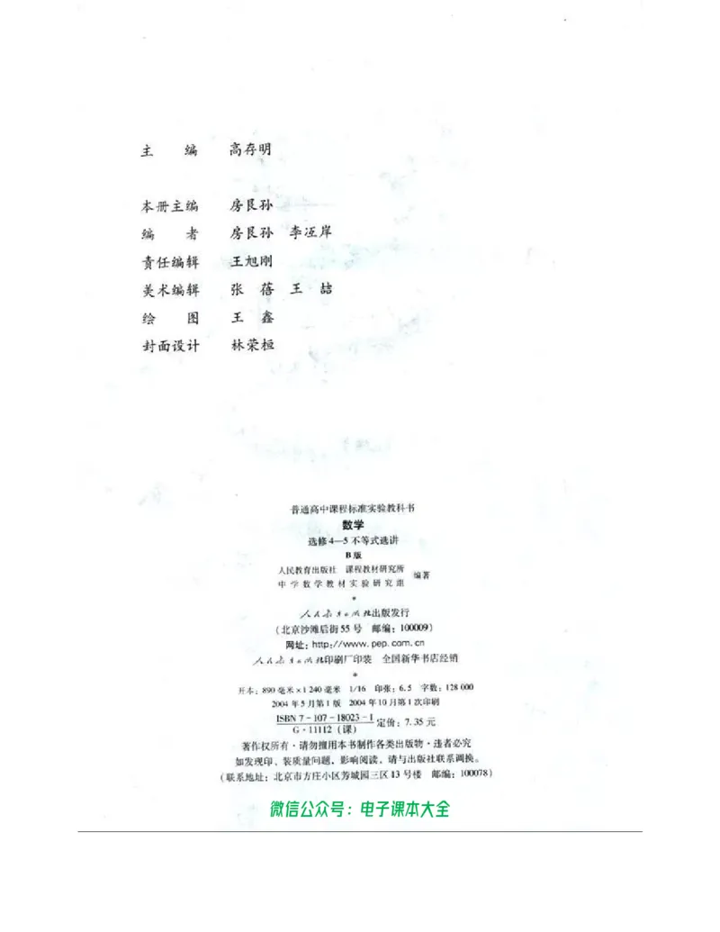 人教B版高中数学选修4-5_高中三年全科资料_高中_高中电子教材_旧教材_高中数学（人教旧版）_高中数学人教B版选修（6本）