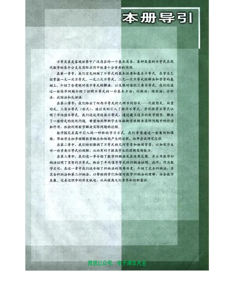 人教B版高中数学选修4-5_高中三年全科资料_高中_高中电子教材_旧教材_高中数学（人教旧版）_高中数学人教B版选修（6本）