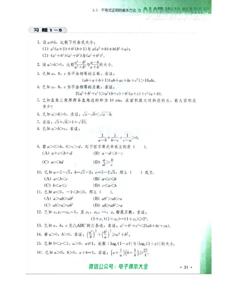 人教B版高中数学选修4-5_高中三年全科资料_高中_高中电子教材_旧教材_高中数学（人教旧版）_高中数学人教B版选修（6本）