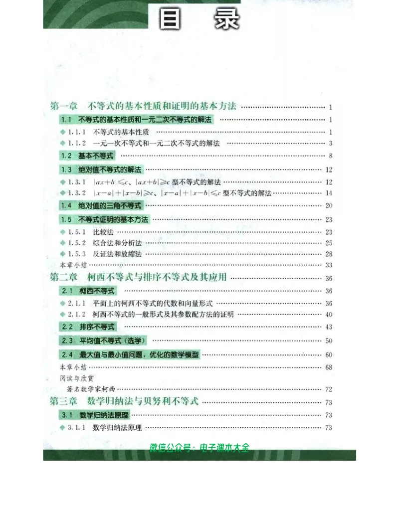 人教B版高中数学选修4-5_高中三年全科资料_高中_高中电子教材_旧教材_高中数学（人教旧版）_高中数学人教B版选修（6本）