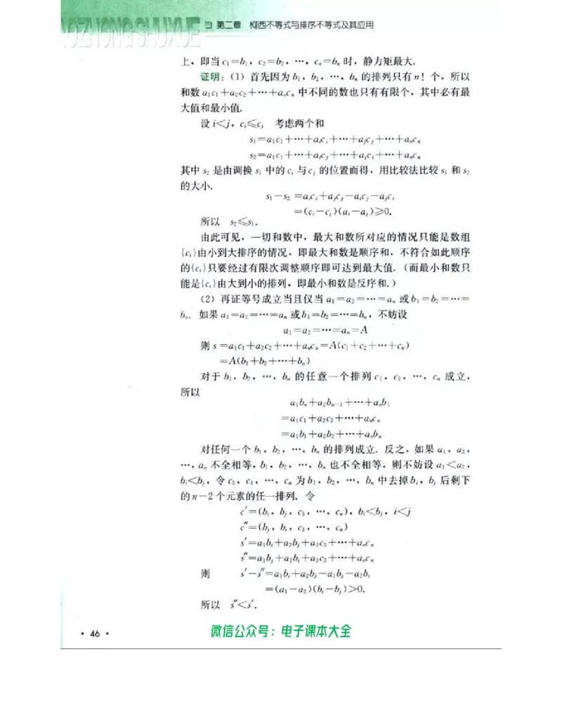 人教B版高中数学选修4-5_高中三年全科资料_高中_高中电子教材_旧教材_高中数学（人教旧版）_高中数学人教B版选修（6本）