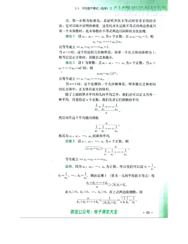 人教B版高中数学选修4-5_高中三年全科资料_高中_高中电子教材_旧教材_高中数学（人教旧版）_高中数学人教B版选修（6本）