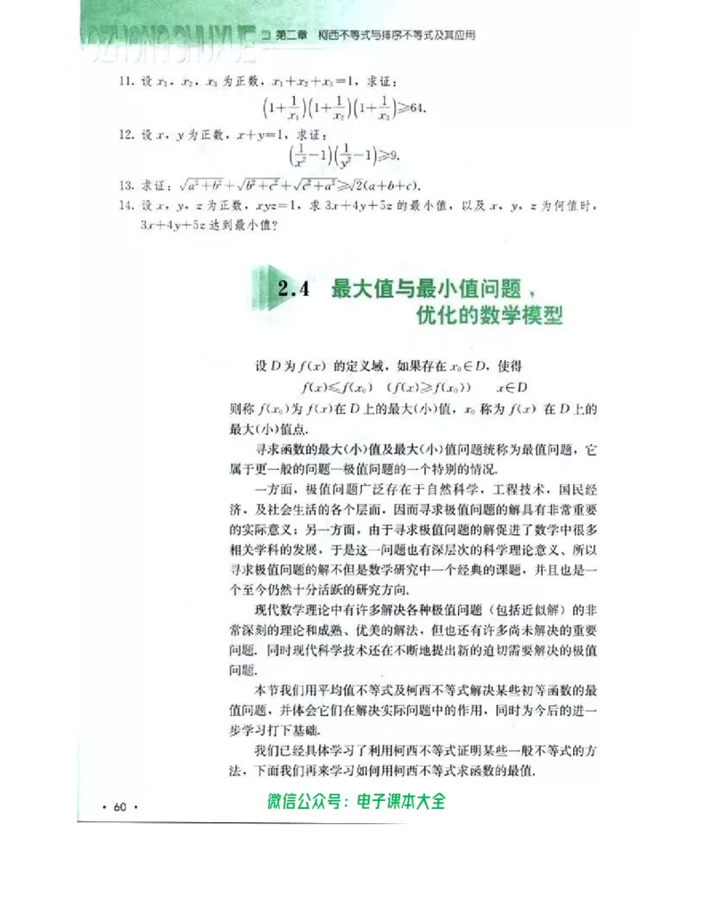 人教B版高中数学选修4-5_高中三年全科资料_高中_高中电子教材_旧教材_高中数学（人教旧版）_高中数学人教B版选修（6本）