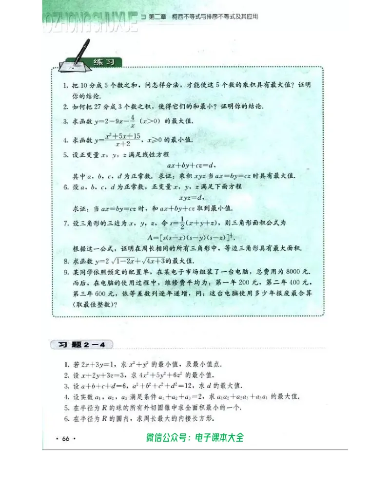 人教B版高中数学选修4-5_高中三年全科资料_高中_高中电子教材_旧教材_高中数学（人教旧版）_高中数学人教B版选修（6本）