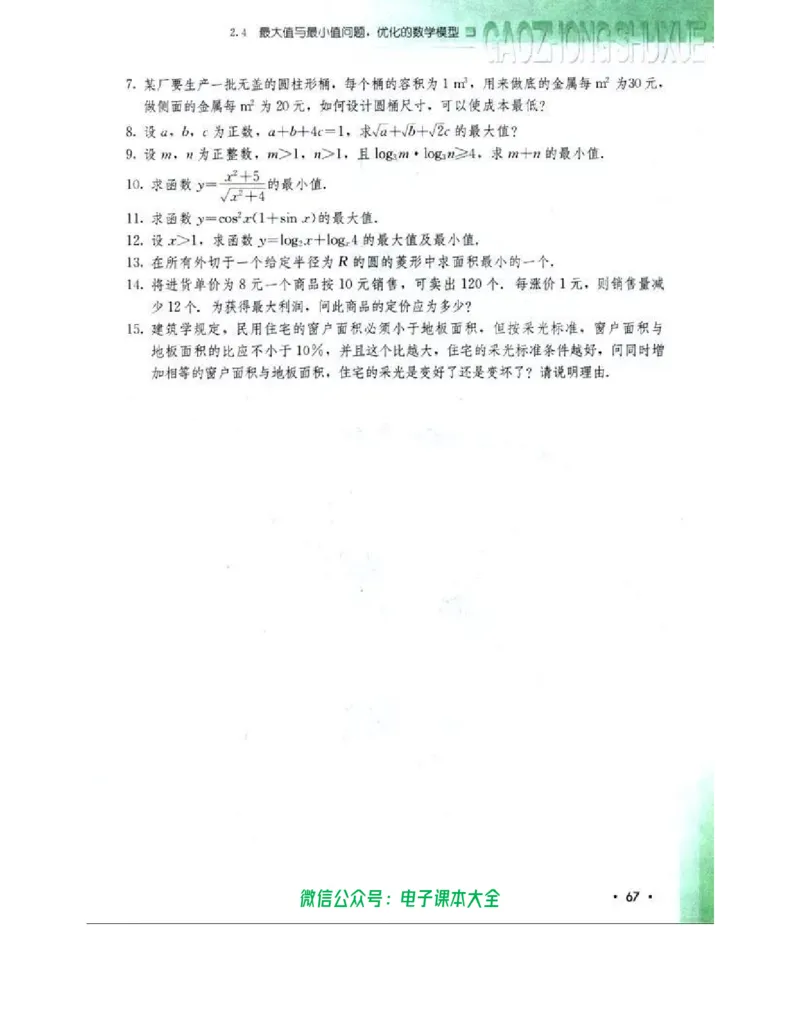 人教B版高中数学选修4-5_高中三年全科资料_高中_高中电子教材_旧教材_高中数学（人教旧版）_高中数学人教B版选修（6本）
