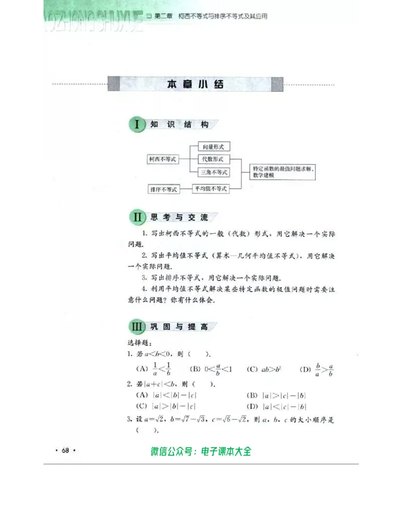 人教B版高中数学选修4-5_高中三年全科资料_高中_高中电子教材_旧教材_高中数学（人教旧版）_高中数学人教B版选修（6本）