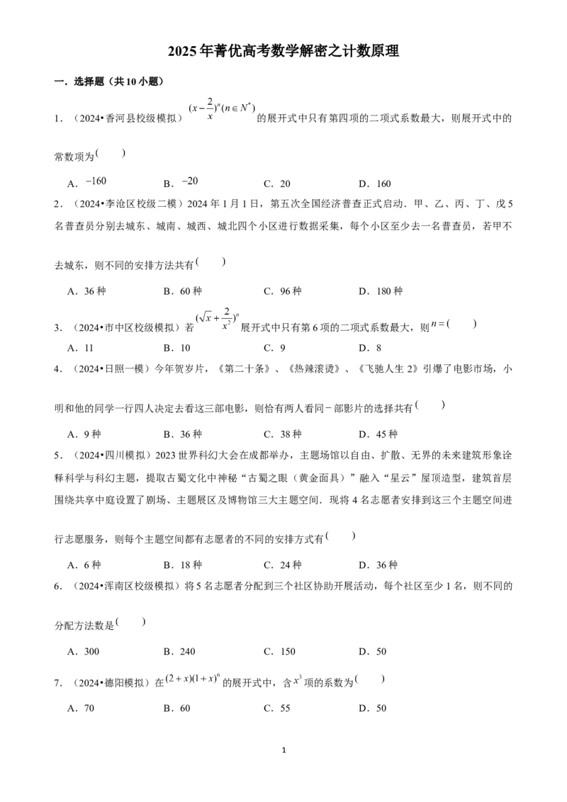 2025年菁优高考数学解密之计数原理_中考押题2026《中考押题》系列（9科全套实时更新中）_2026版中考《菁优系列》趋势分析+押题密卷+抢分秘籍+模拟考试_0022025菁优高考解密汇编-数学