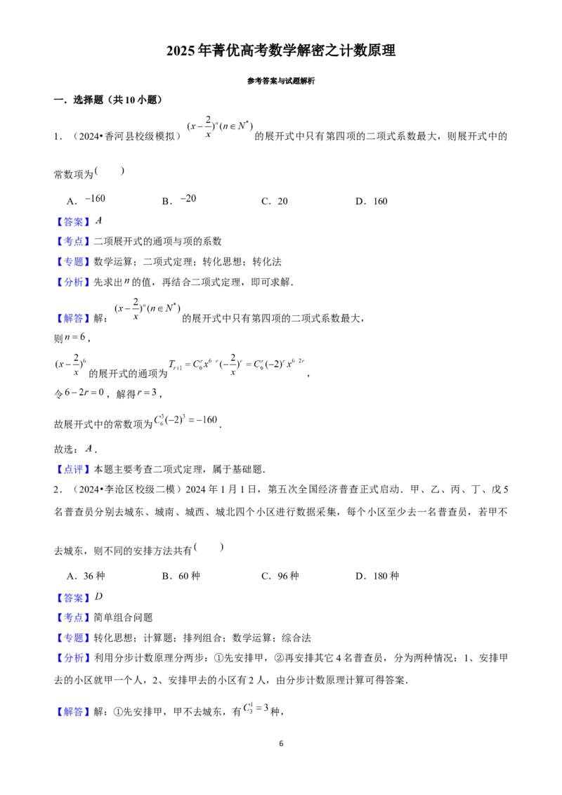2025年菁优高考数学解密之计数原理_中考押题2026《中考押题》系列（9科全套实时更新中）_2026版中考《菁优系列》趋势分析+押题密卷+抢分秘籍+模拟考试_0022025菁优高考解密汇编-数学
